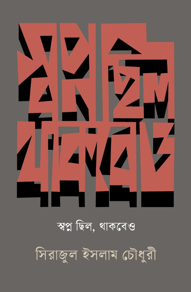 Swopno Chhilo, Thakbeo (স্বপ্ন ছিল, থাকবেও)