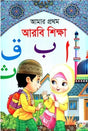 Amar Prothom Arabi Shiksha (Chhoto) (আমার প্রথম আরবি শিক্ষা (ছোট))