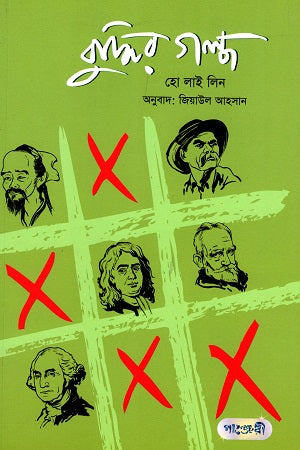 Buddhir Golpo (বুদ্ধির গল্প)