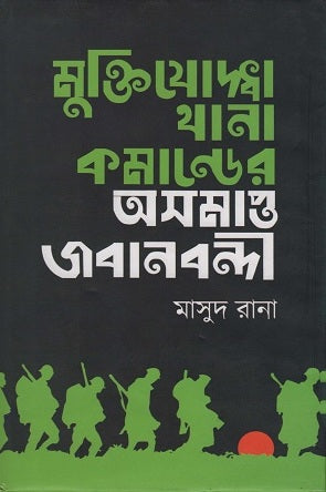 Muktijuddher Thana Command-er Asompotto Jabanbondi (মুক্তিযুদ্ধের থানা কমান্ডের অসমাপ্ত জবানবন্দী)