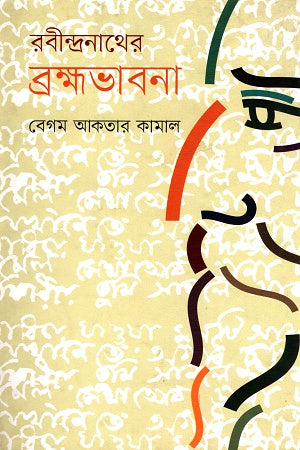 Rabindranather Brahmabhavna (রবীন্দ্রনাথের ব্রহ্মভাবনা)