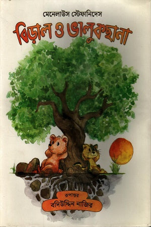 Biral O Bhalukchana (বিড়াল ও ভালুকছানা)