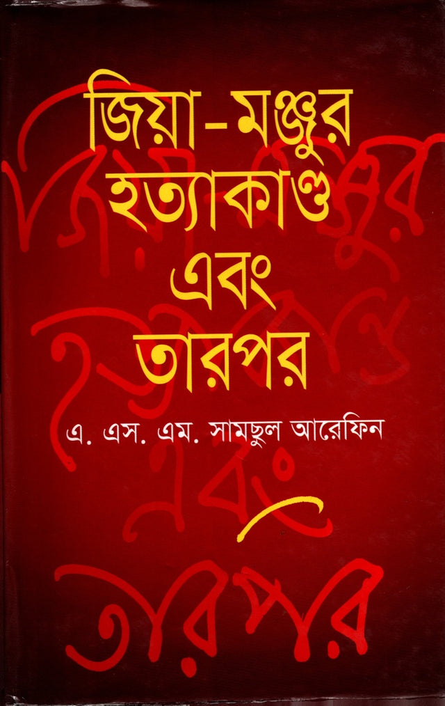 Zia-Manzur Hatyakand O Tarpor (জিয়া-মঞ্জুর হত্যাকাণ্ড এবং তারপর)