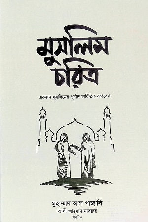Muslim Charitra: Ekjon Muslimer Purnanga Charitrik Rooprekha (মুসলিম চরিত্র একজন মুসলিমের পূর্ণাঙ্গ চারিত্রিক রূপরেখা)