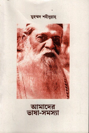 Amader Bhasha-Samasyā (আমাদের ভাষা-সমস্যা)