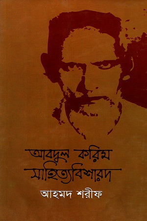 Abdul Karim Sahitya Bisharad (আবদুল করিম সাহিত্যবিশারদ)