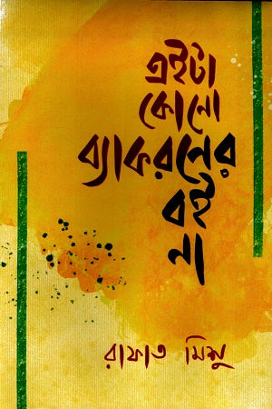 Aita Kono Bakaroner Boi Na (এইটা কোনো ব্যাকরণের বই না)