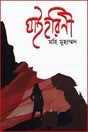Ghahirhini (ঘাইহরিণী)