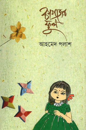 Kagojer Phul (কাগজের ফুল)