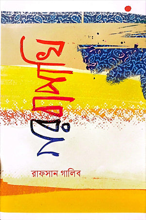 Gorobapakhi (গরবাপাখি)