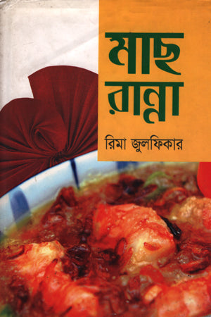 Mach Ranna (মাছ রান্না)
