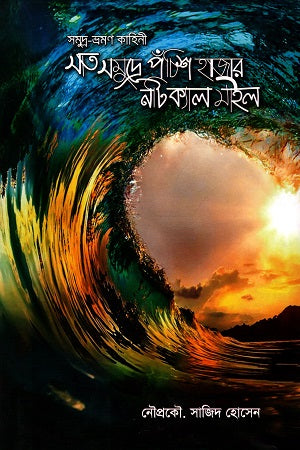 Satsamudre Pochish Hazar Nautical Mile (সাতসমুদ্রে পঁচিশ হাজার নটিক্যাল মাইল)