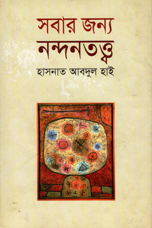 Sobar Jonno Nondontotto (সবার জন্য নন্দনতত্ত্ব)