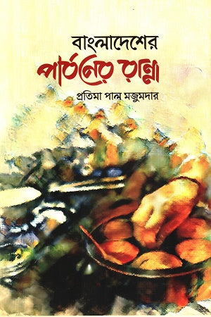 Bangladesher Parboner Ranna (বাংলাদেশের পার্বণের রান্না)