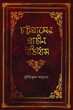 Chattogramer Prachin Itihas (চট্টগ্রামের প্রাচীন ইতিহাস)