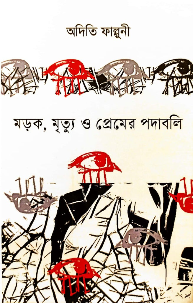 Morok, Mrityu O Premer Podaboli (মড়ক ,মৃত্যু ও প্রেমের পদাবলি)