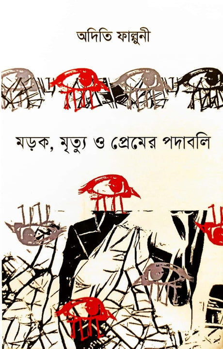 Morok, Mrityu O Premer Podaboli (মড়ক ,মৃত্যু ও প্রেমের পদাবলি)