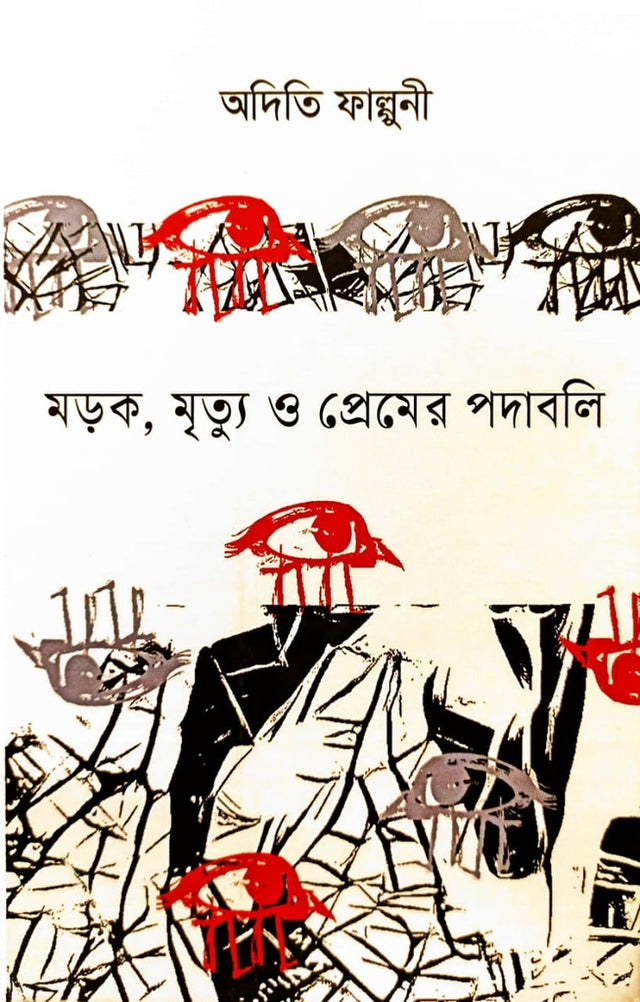 Morok, Mrityu O Premer Podaboli (মড়ক ,মৃত্যু ও প্রেমের পদাবলি)