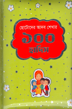 Chotoder Adob Shekhar 100 Hadis (ছোটদের আদব শেখার ১০০ হাদিস)