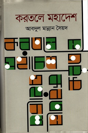 Kortalay Mahadesh (করতলে মহাদেশ)