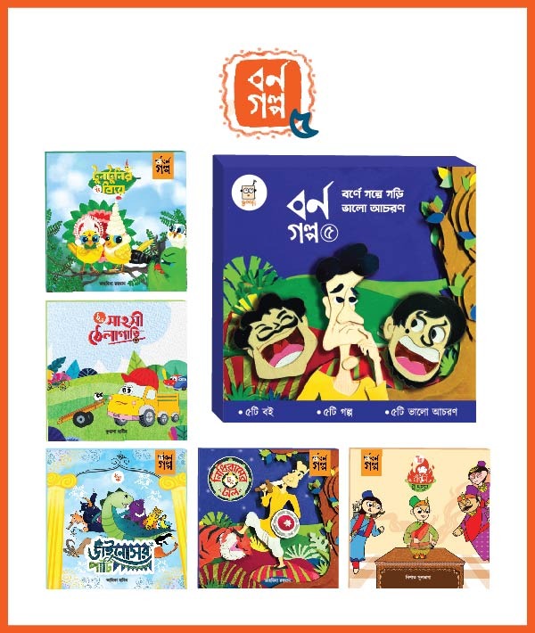 Barne Golpe Gori Bhalo Acharon 5 (বর্ণে গল্পে গড়ি ভালো আচরণ ৫)