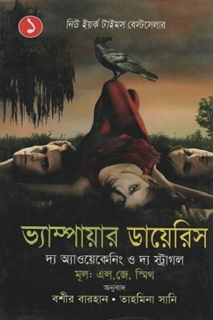 Vampire Diaries 1 (ভ্যাম্পায়ার ডায়েরিস ১)