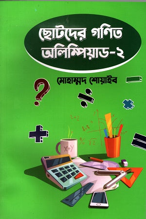 Chotoder Ganit Olympiad 2 (ছোটদের গণিত অলিম্পিয়াড ২)