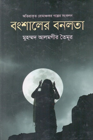 Banshaler Bonlota (বংশালের বনলতা)