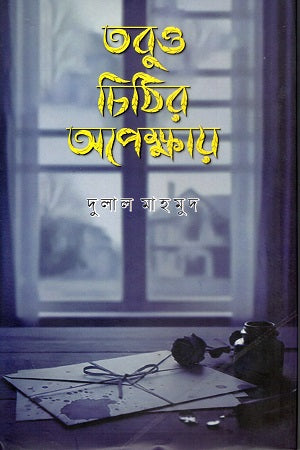 Tobu O Chitthi Pekkha (তবু ও চিঠির অপেক্ষায়)