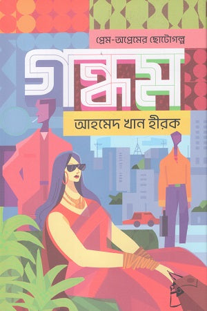 Gandham (গন্ধম)