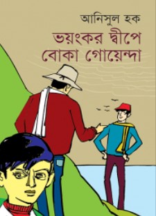 Bhoyongkor Dwipe Boka Goenda (ভয়ংকর দ্বীপে বোকা গোয়েন্দা)