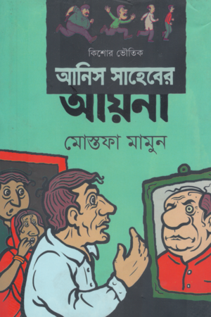 Anis Saheber Ayna (আনিস সাহেবের আয়না)