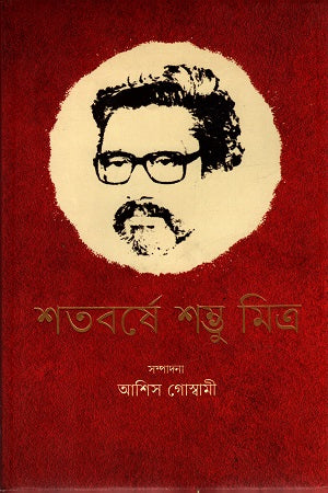 Shatoborshe Shombhu Mitra (শতবর্ষে শম্ভু মিত্র)