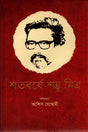 Shatoborshe Shombhu Mitra (শতবর্ষে শম্ভু মিত্র)