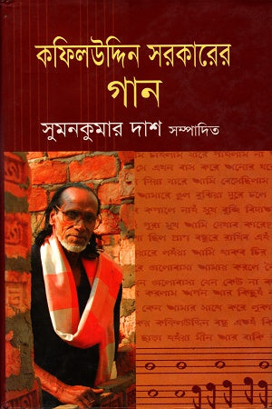 Kafiluddin Sarkar-er Gan (কফিলউদ্দিন সরকারের গান)