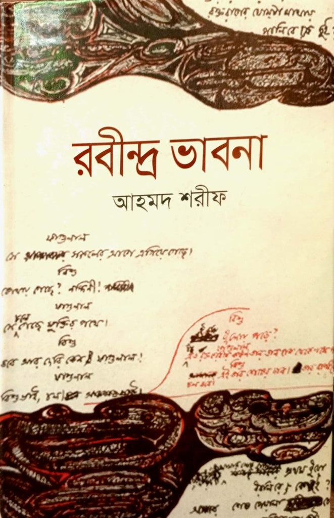 Rabindra Bhavna (রবীন্দ্র ভাবনা)