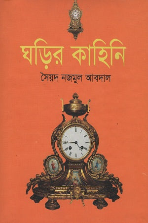 Ghorir Kahini (ঘড়ির কাহিনি)