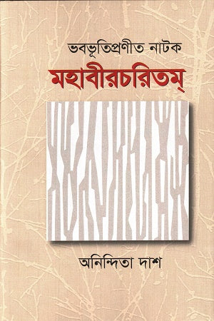Bhavabhutipranita Natak Mahabircharitam (ভবভূতিপ্রণীত নাটক মহাবীরচরিতম)
