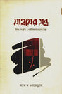 Sahoser Mantra (সাহসের মন্ত্র)
