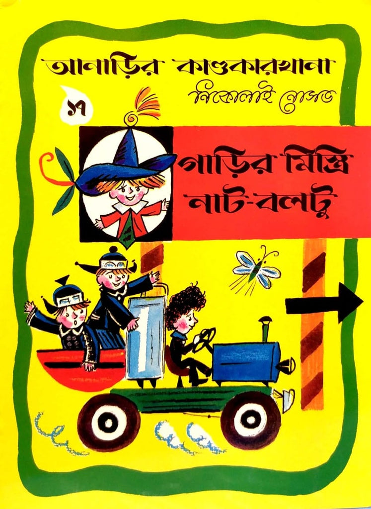 Garir Mistri Nat-Baltu (গাড়ির মিস্ত্রি নাট-বলটু)