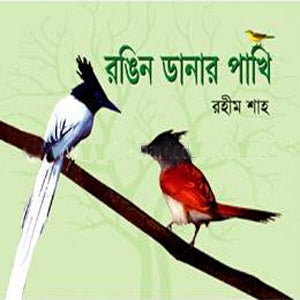Rongin Danar Pakhi (রঙিন ডানার পাখি)