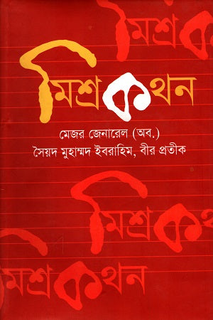 Mishrakathan (মিশ্রকথন)