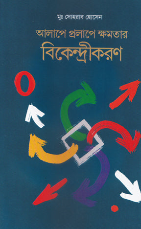 Alape Prolape Komotar Bekendrikoron (আলাপে প্রলাপে ক্ষমতার বিকেন্দ্রীকরণ)