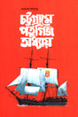 Portuguese Chapter in Chittagong (চট্টগ্রামে পর্তুগিজ অধ্যায়)