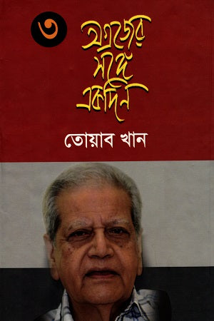 One Day With Elder 3 (অগ্রজের সঙ্গে একদিন ৩)