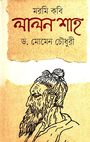 Maromi Kobi Lalon Shah (মরমি কবি লালন শাহ)