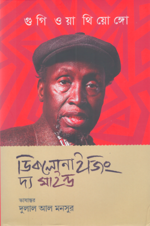 De-colonizing the Mind (ডিকলোনাইজিং দ্য মাইন্ড)
