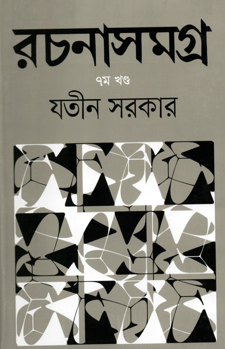 Rochonasamagra-7 (রচনাসমগ্র-৭)
