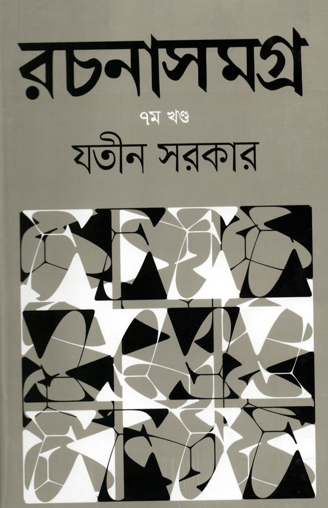 Rochonasamagra-7 (রচনাসমগ্র-৭)
