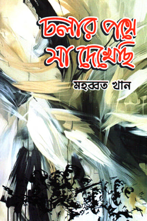 Cholar Pathe Ja Dekhechi (চলার পথে যা দেখেছি)